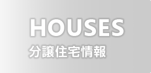 HOUSES 分譲住宅情報
